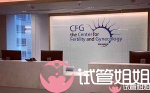 CFG曼谷生殖医疗中心