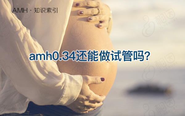 amh0.34可以做试管吗